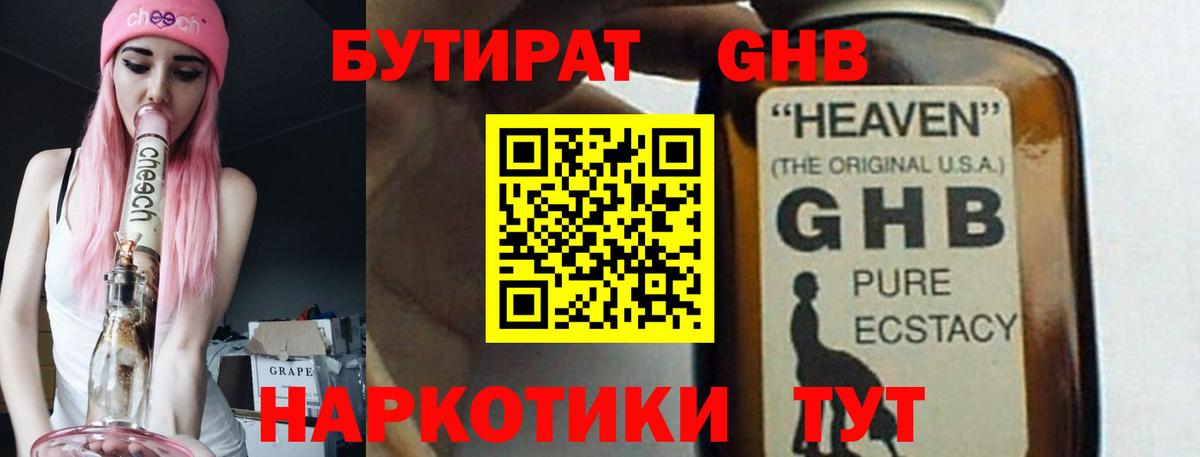 БУТИРАТ GHB  Вход с VPN  Улан-Удэ 